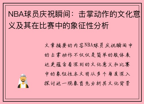 NBA球员庆祝瞬间：击掌动作的文化意义及其在比赛中的象征性分析