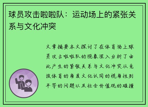 球员攻击啦啦队：运动场上的紧张关系与文化冲突