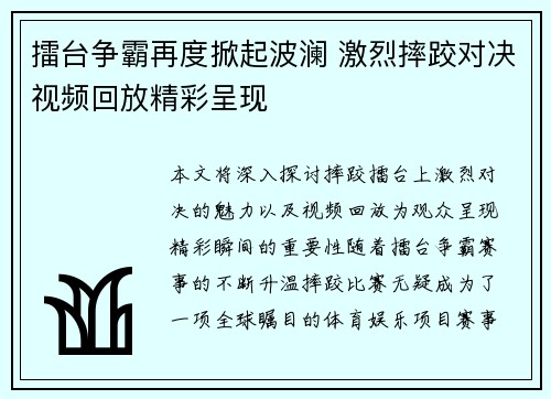 擂台争霸再度掀起波澜 激烈摔跤对决视频回放精彩呈现