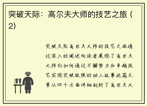 突破天际：高尔夫大师的技艺之旅 (2)