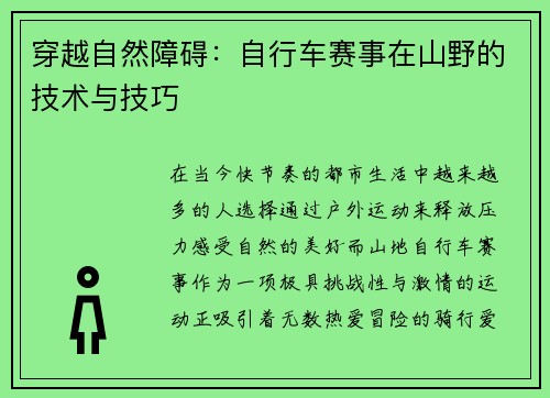 穿越自然障碍：自行车赛事在山野的技术与技巧