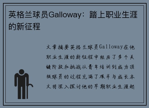 英格兰球员Galloway：踏上职业生涯的新征程