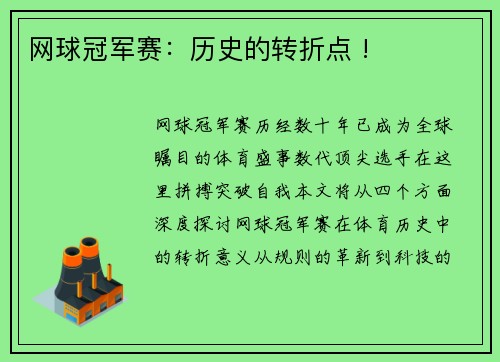 网球冠军赛：历史的转折点 !