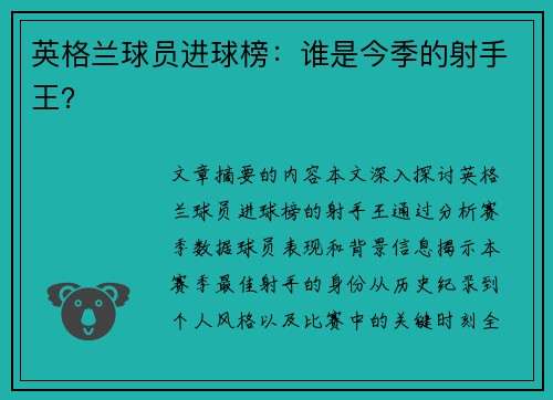 英格兰球员进球榜：谁是今季的射手王？