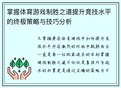 掌握体育游戏制胜之道提升竞技水平的终极策略与技巧分析