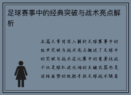 足球赛事中的经典突破与战术亮点解析