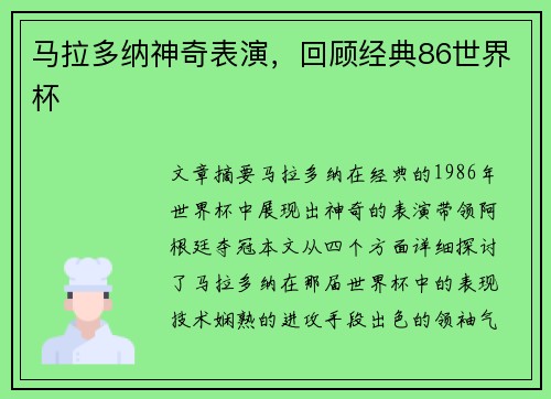 马拉多纳神奇表演，回顾经典86世界杯