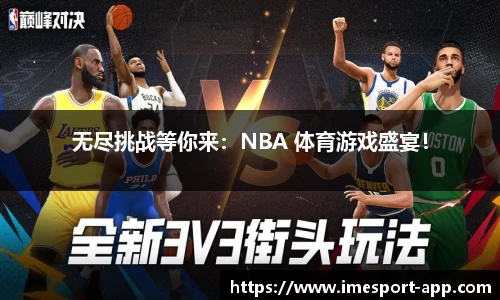 无尽挑战等你来：NBA 体育游戏盛宴！