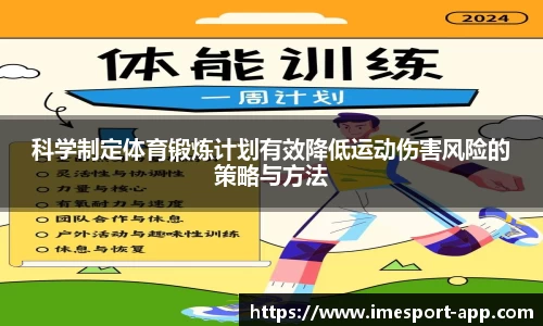 科学制定体育锻炼计划有效降低运动伤害风险的策略与方法