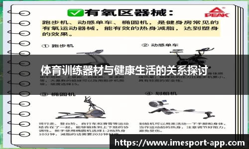 体育训练器材与健康生活的关系探讨