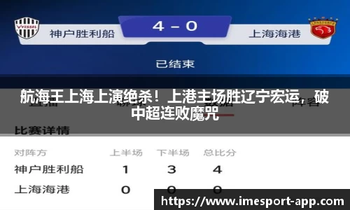 航海王上海上演绝杀！上港主场胜辽宁宏运，破中超连败魔咒
