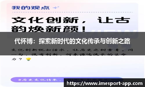 代怀博：探索新时代的文化传承与创新之路