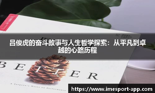 吕俊虎的奋斗故事与人生哲学探索：从平凡到卓越的心路历程